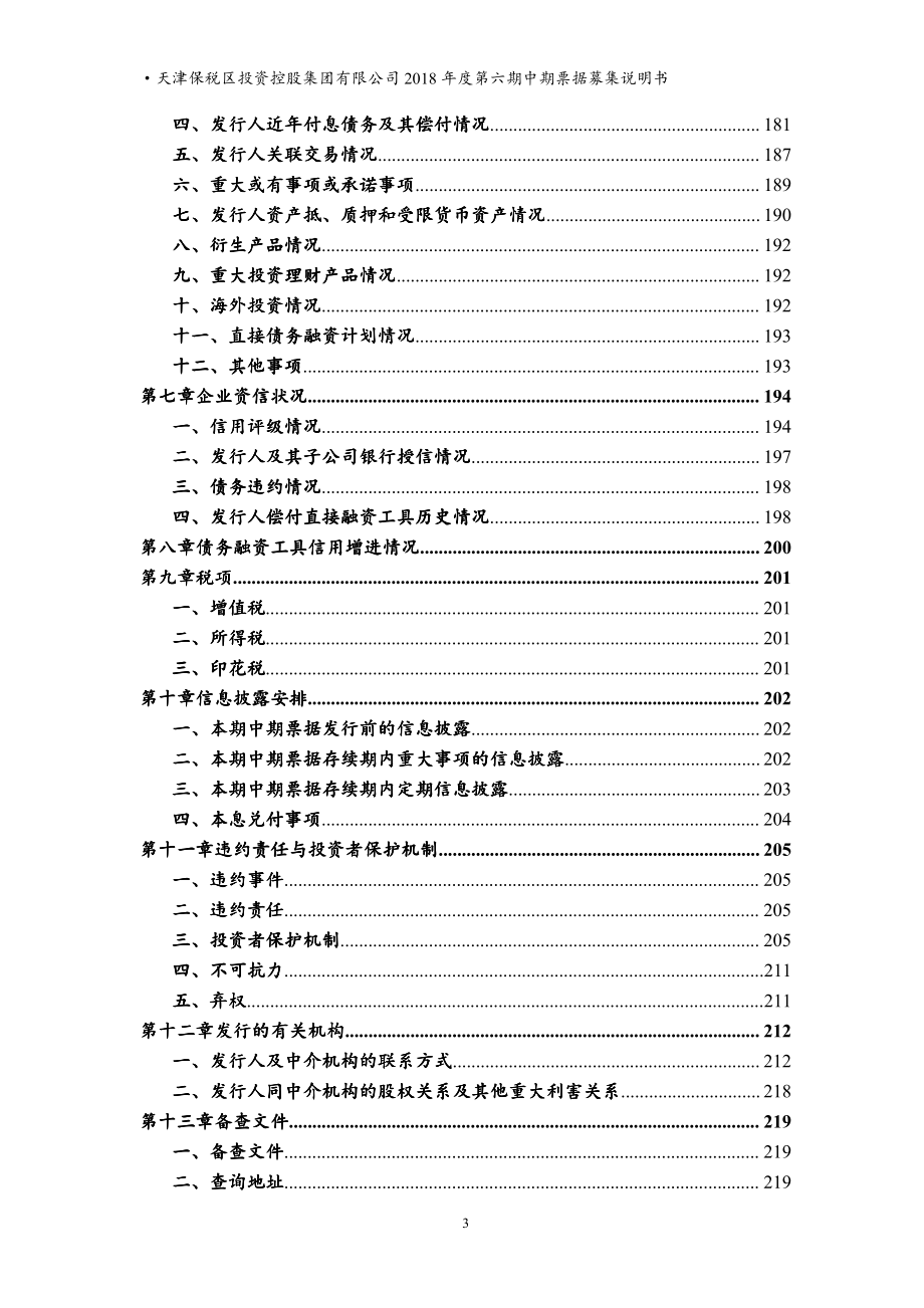 天津保税区投资控股集团有限公司18年度第六期中期票据募集说明书_第3页