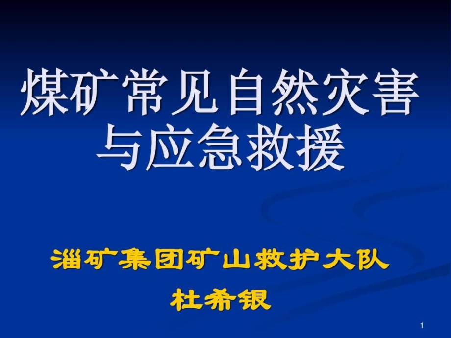 课件：煤矿常见自然灾害与应急救援_第1页