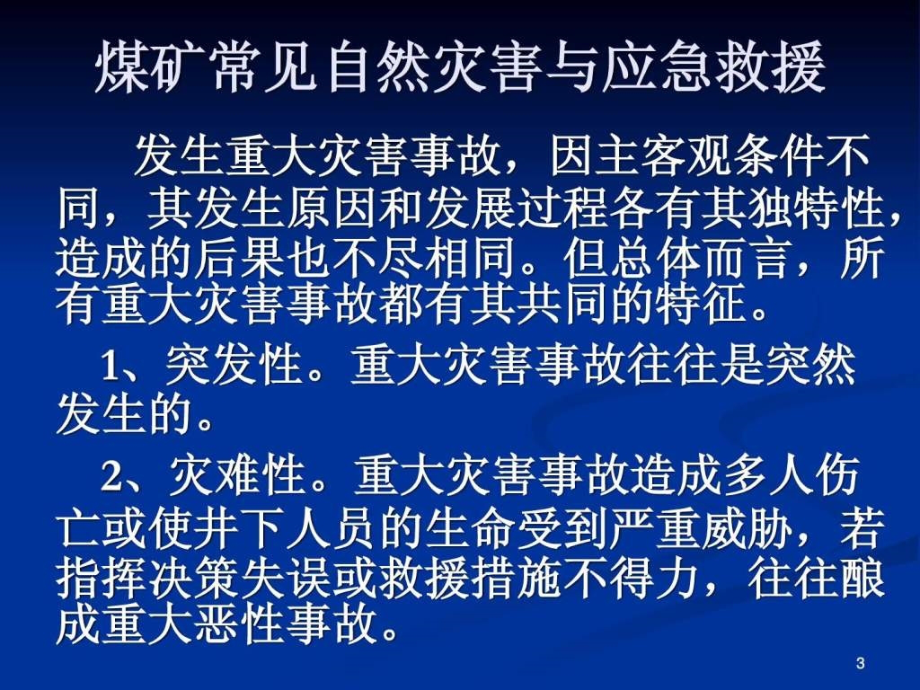 课件：煤矿常见自然灾害与应急救援_第3页