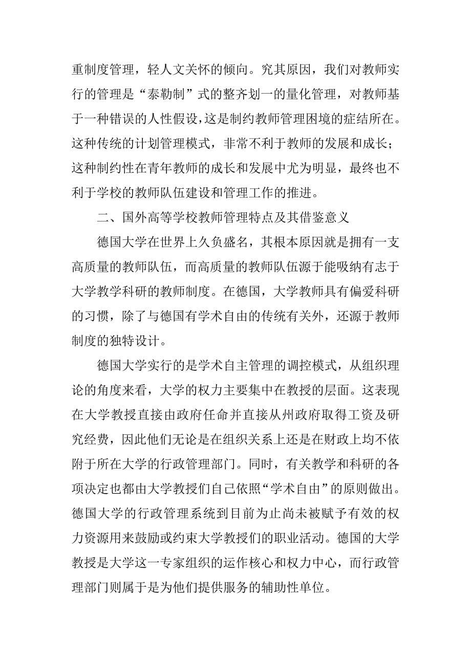 浅析高校教师管理应更加重视教师发展的论文_第5页