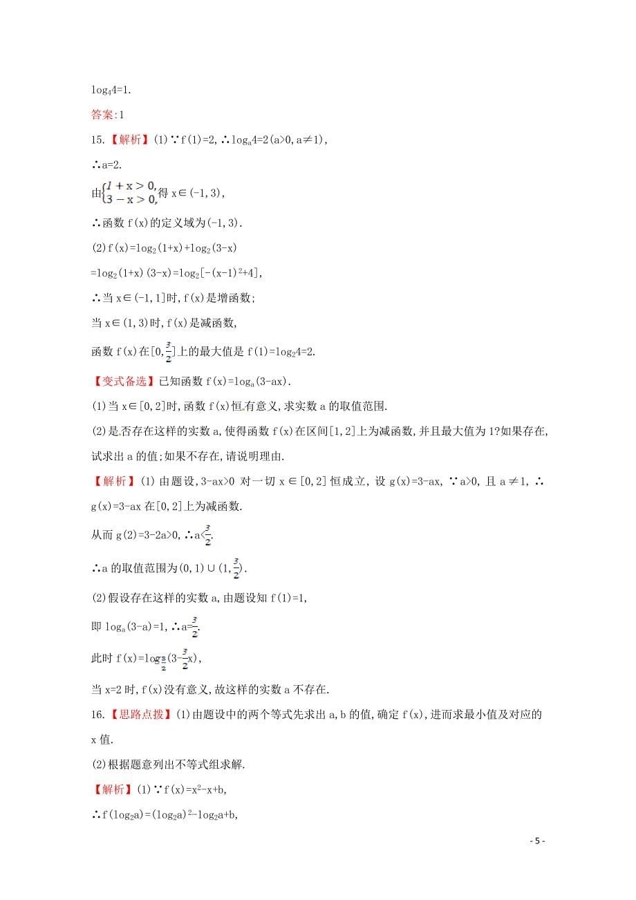 （广东专用）2014年高考数学 第二章 第五节 对数函数课时作业 理 新人教a版_第5页