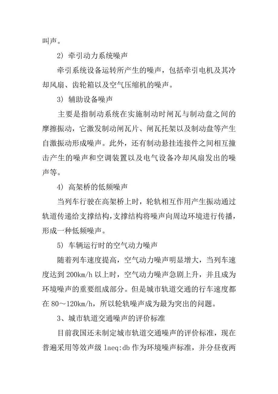 城市轨道交通高架线的环境噪音探讨的论文_第2页