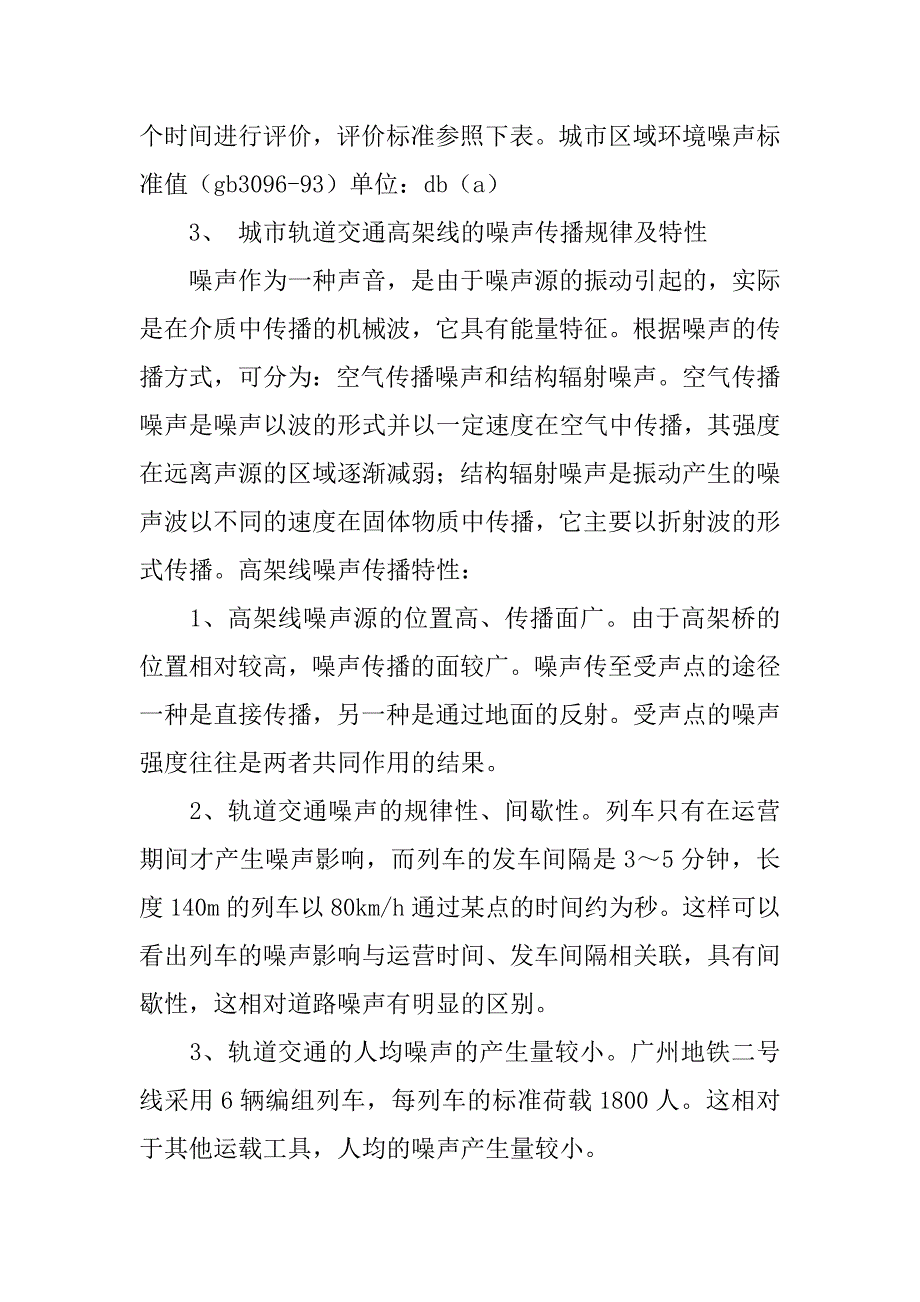 城市轨道交通高架线的环境噪音探讨的论文_第3页