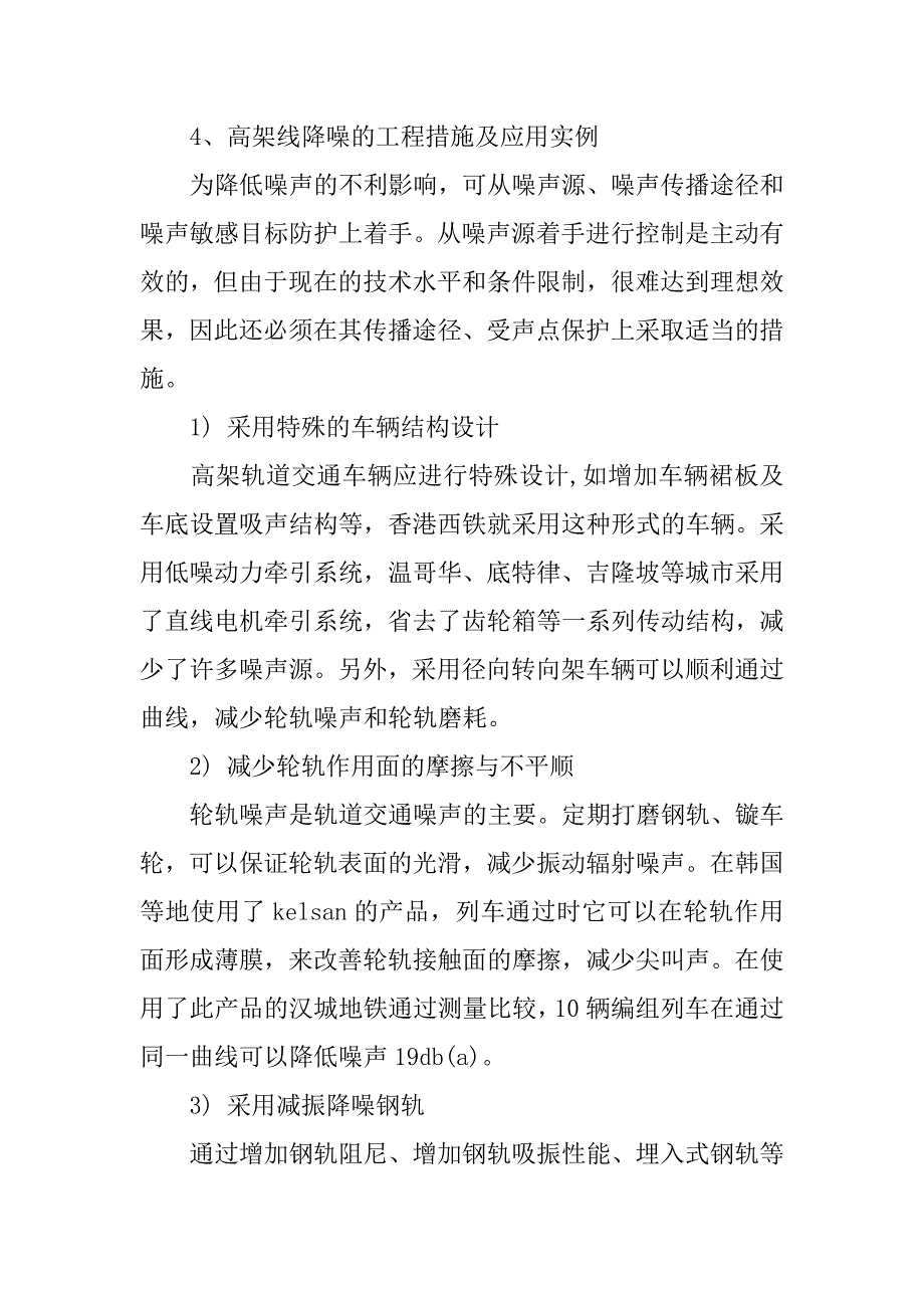 城市轨道交通高架线的环境噪音探讨的论文_第4页