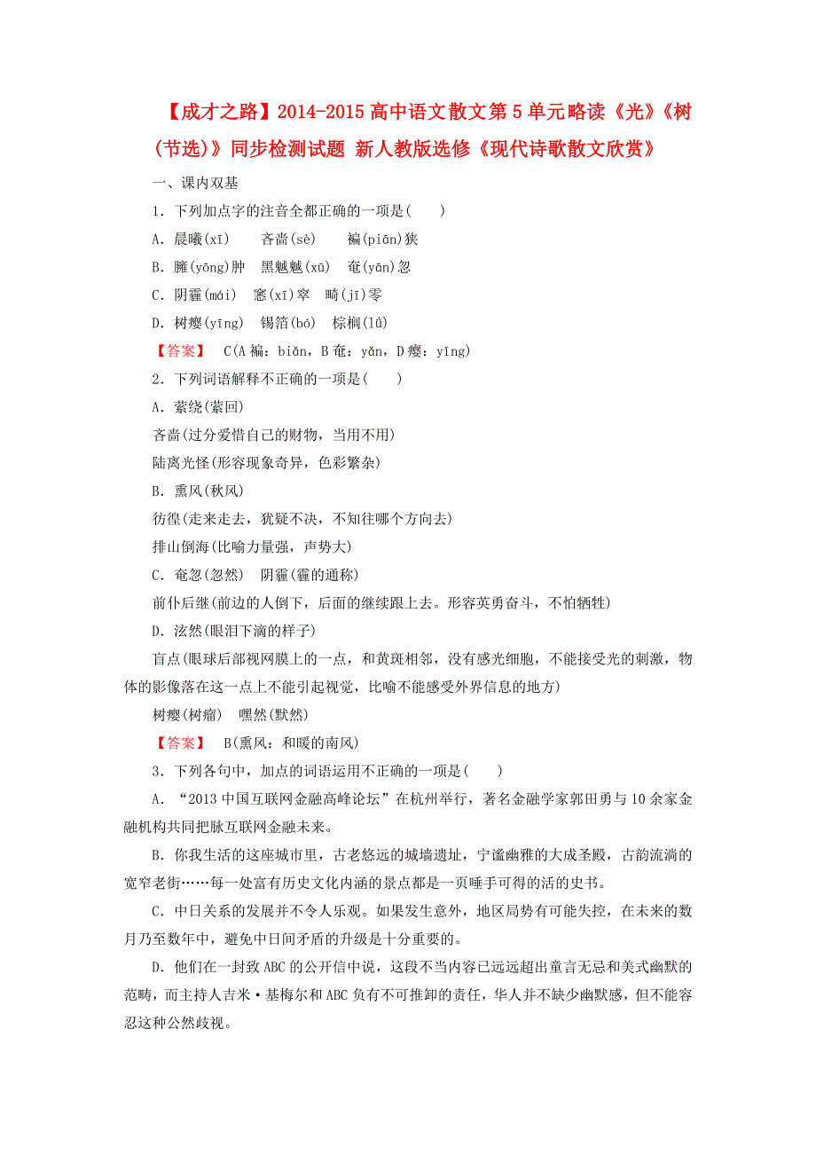 2014-2015高中语文 散文 第5单元 略读《光》《树（节选）》同步检测试题 新人教版选修《现代诗歌散文欣赏》_第1页