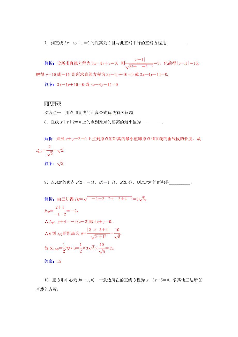 2014-2015学年高中数学 2.1-2．1.6 点到直线的距离同步检测试题 苏教版必修2_第3页