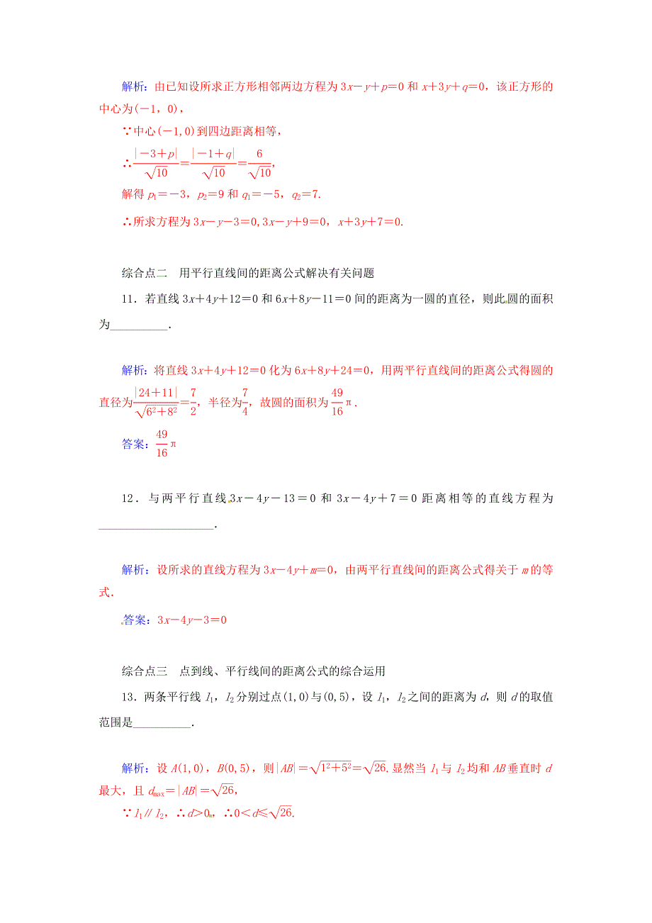 2014-2015学年高中数学 2.1-2．1.6 点到直线的距离同步检测试题 苏教版必修2_第4页