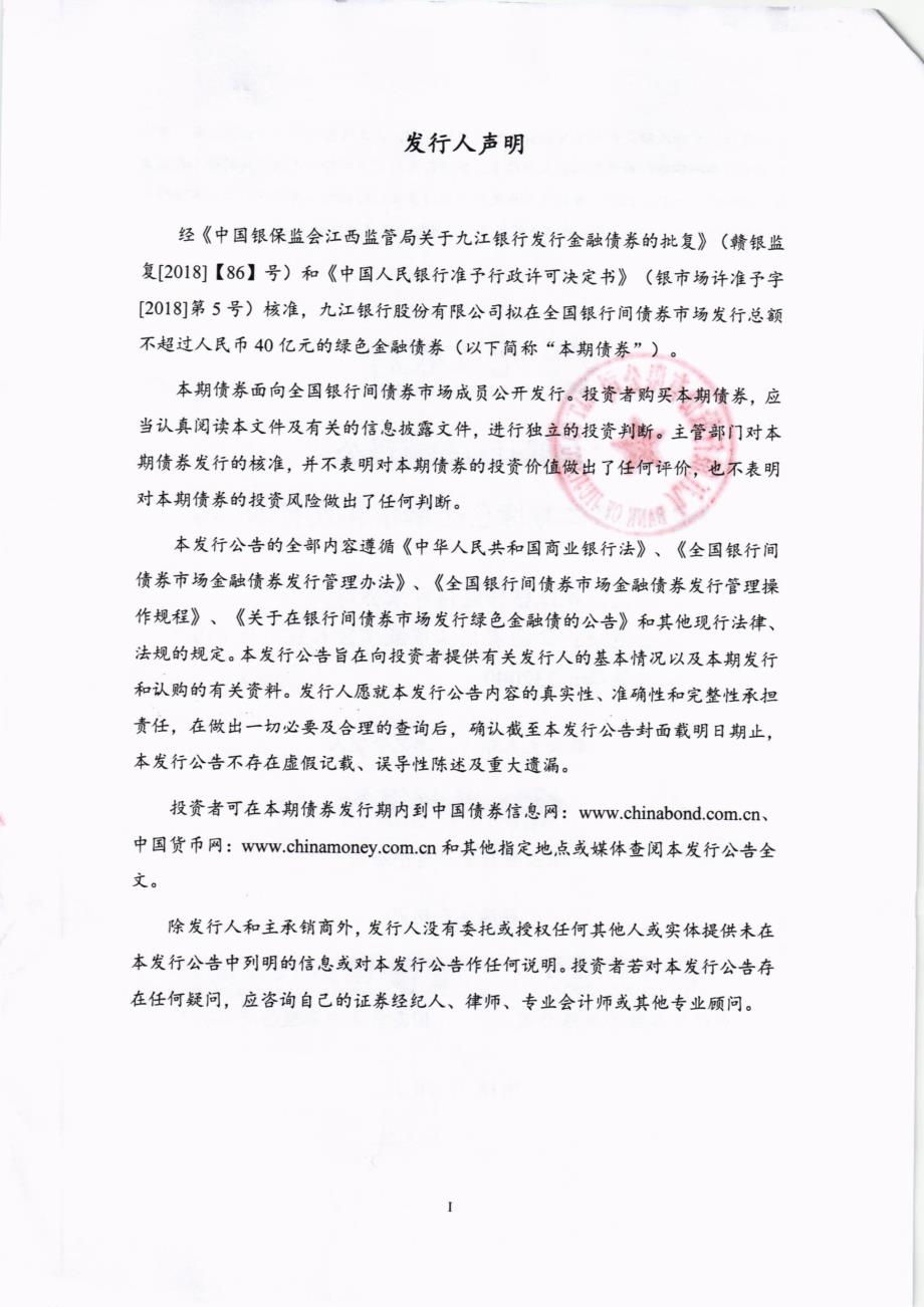 九江银行股份有限公司18第二期绿色金融债券发行公告_第1页