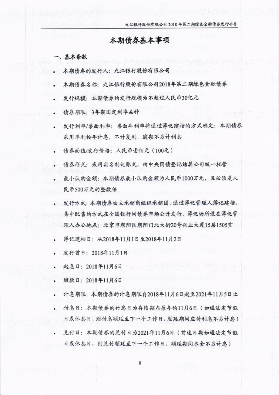 九江银行股份有限公司18第二期绿色金融债券发行公告_第2页
