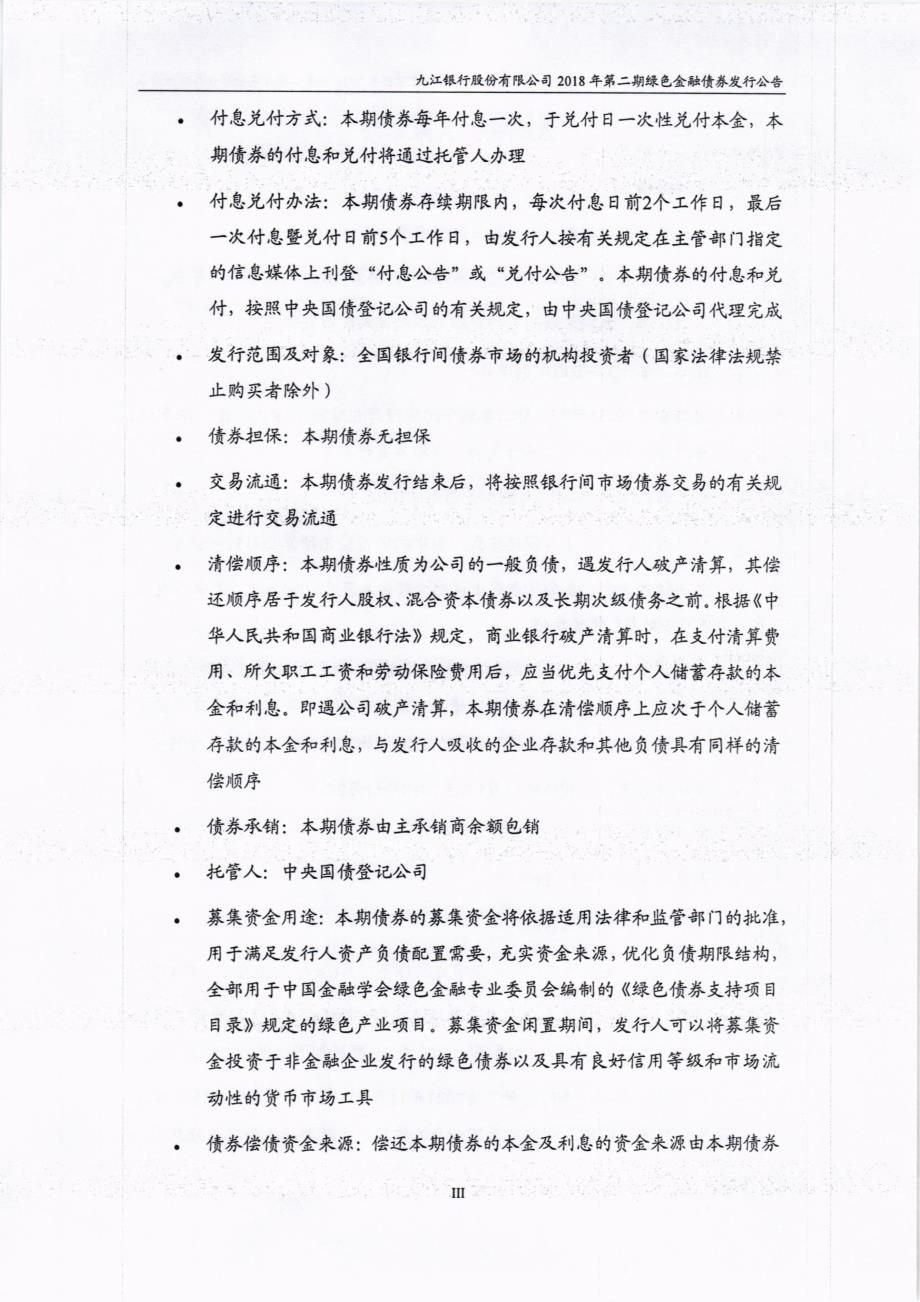 九江银行股份有限公司18第二期绿色金融债券发行公告_第3页