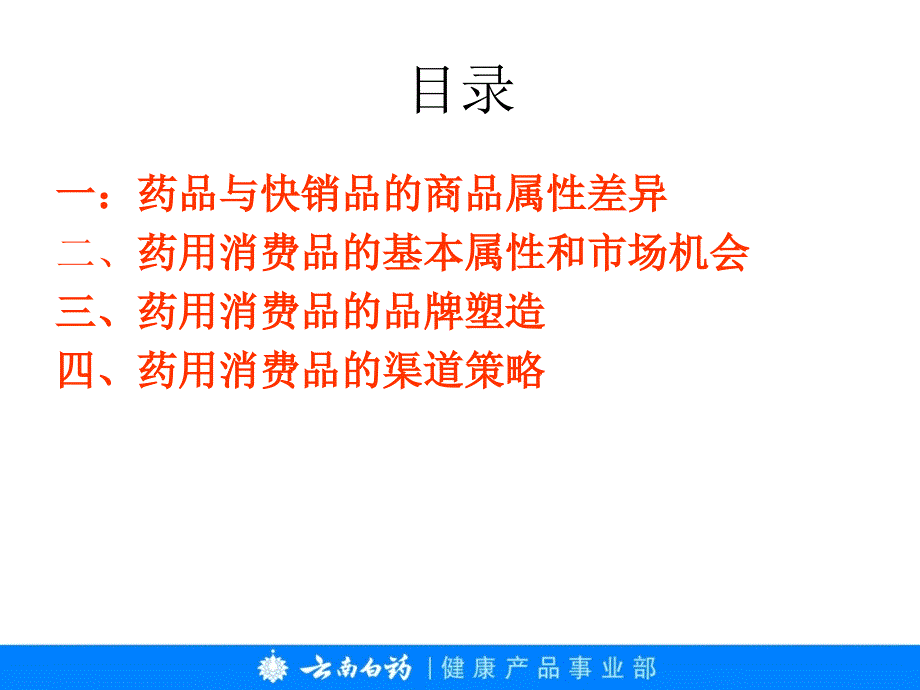 课件：云南白药-浅析药用快销品市场竞争策略_第2页