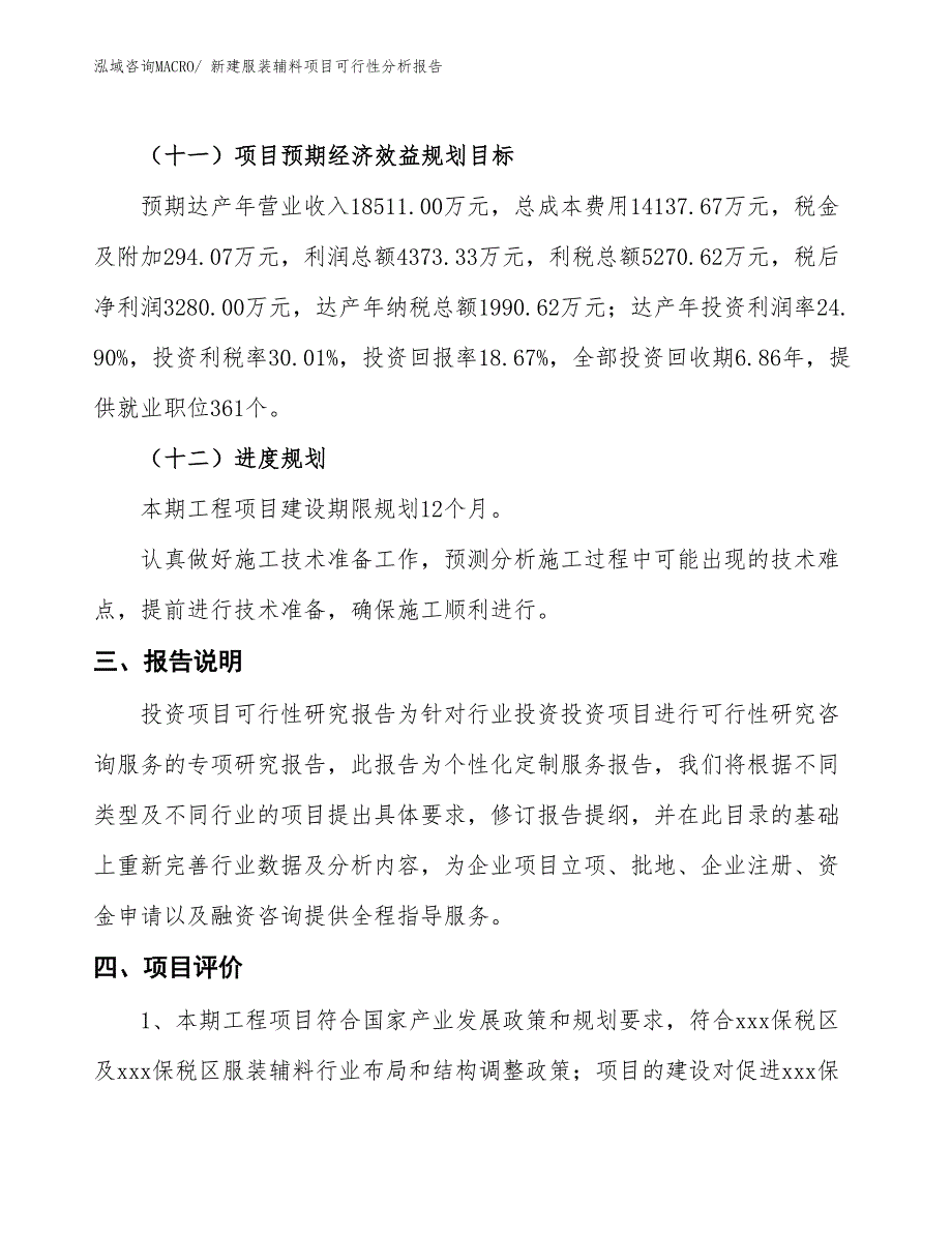 新建服装辅料项目可行性分析报告_第4页