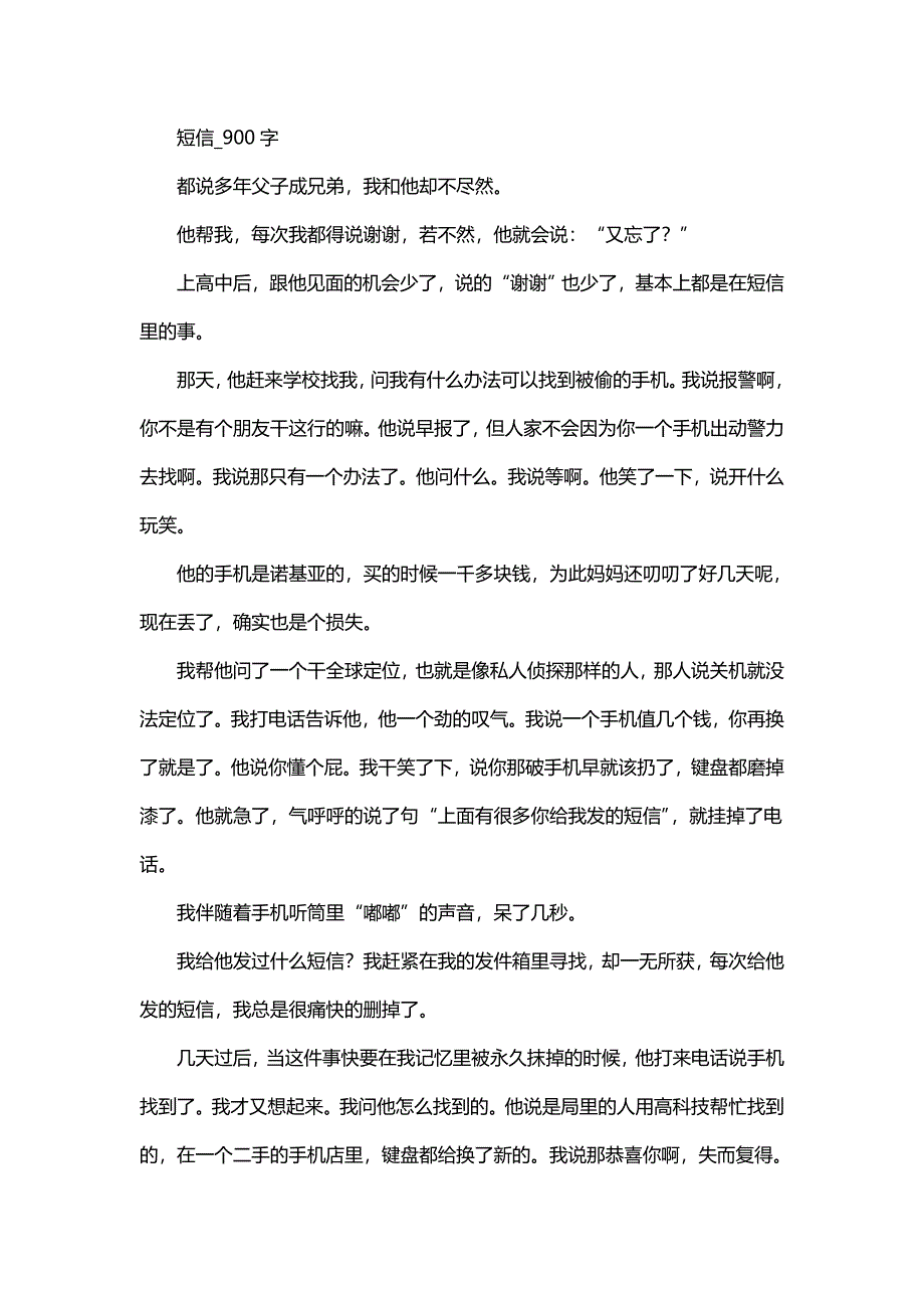 高中作文 叙事 短信_900字.doc_第1页