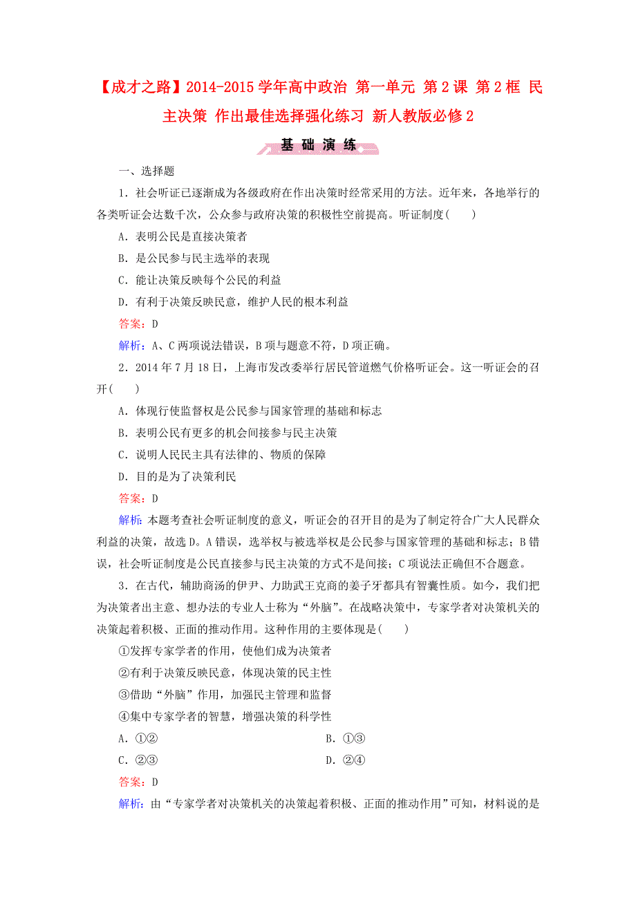 2014-2015学年高中政治 第一单元 第2课 第2框 民主决策 作出最佳选择强化练习 新人教版必修2_第1页