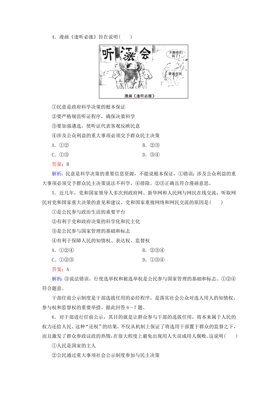 2014-2015学年高中政治 第一单元 第2课 第2框 民主决策 作出最佳选择强化练习 新人教版必修2_第4页