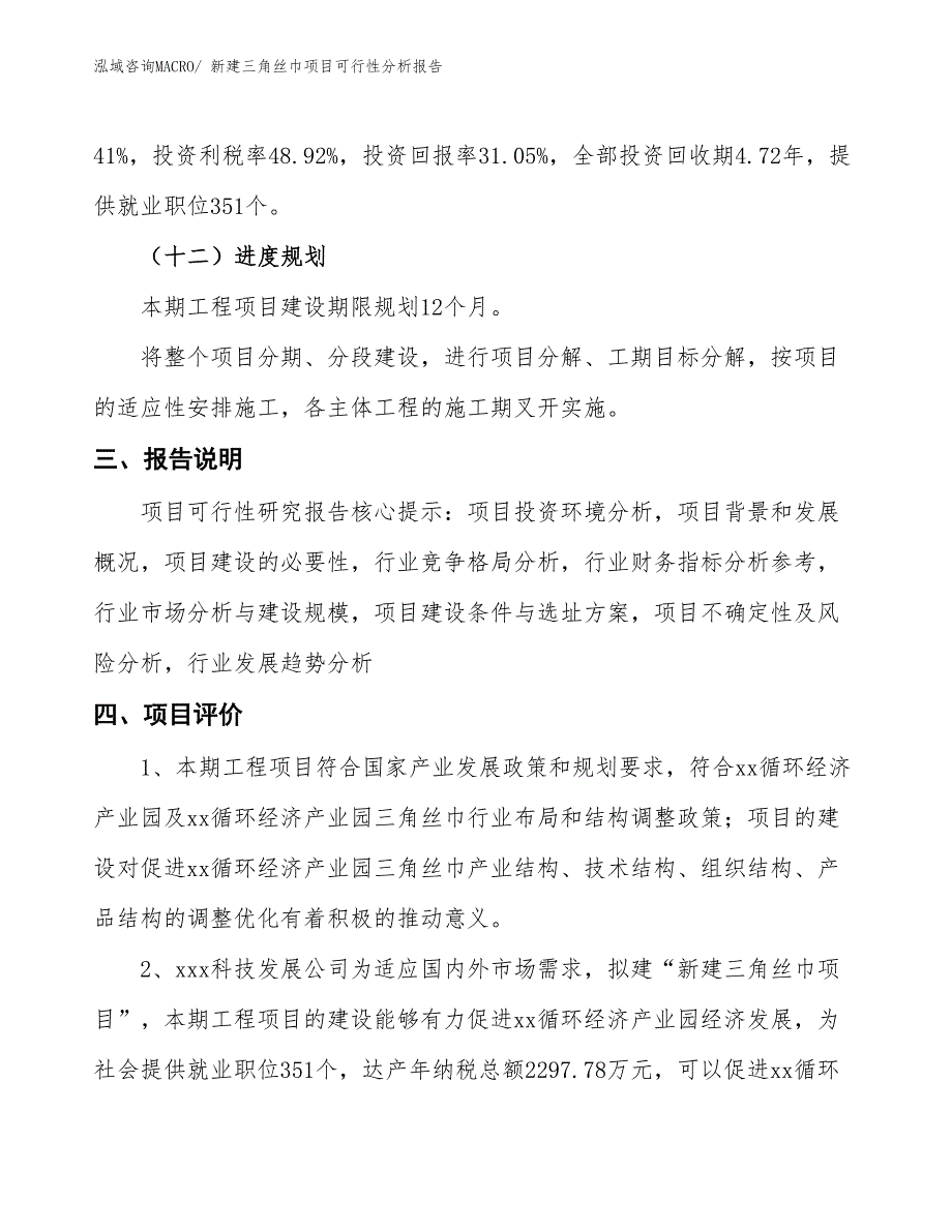 新建三角丝巾项目可行性分析报告_第4页