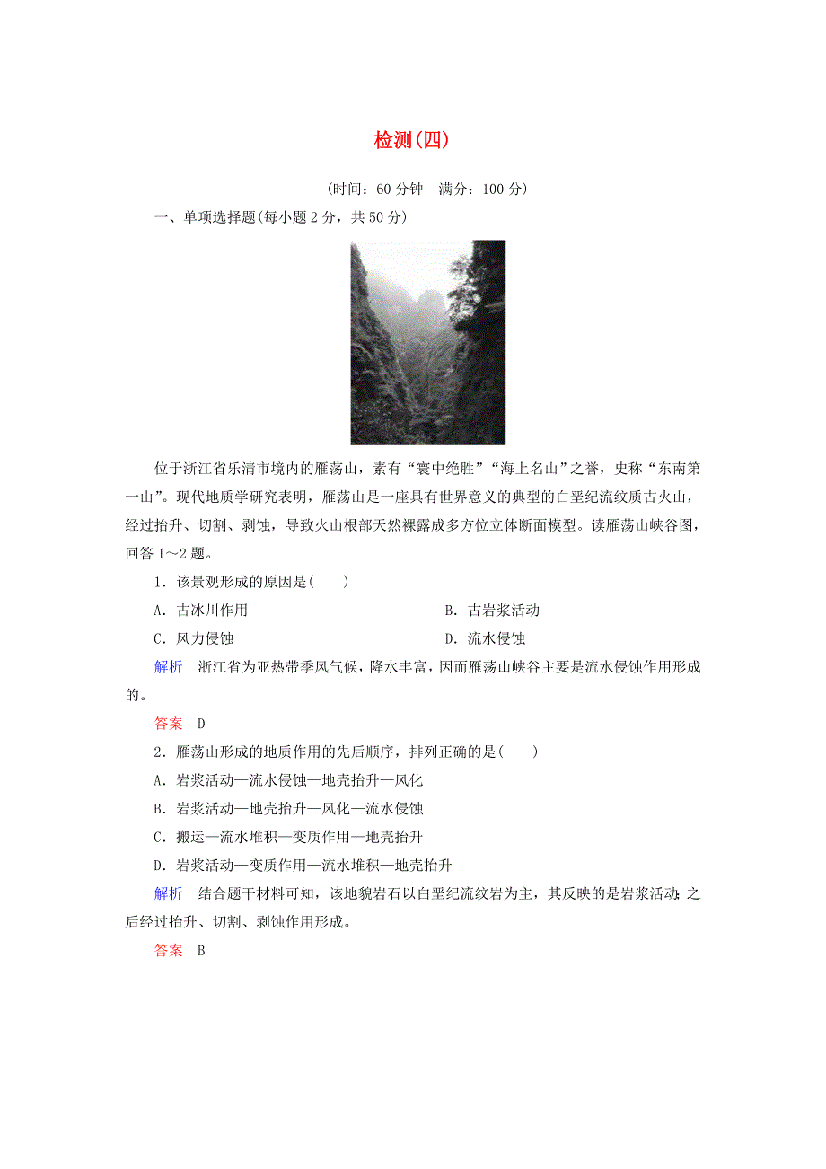 2014-2015学年高中地理 第四章 地表形态的塑造单元检测 新人教版必修1_第1页