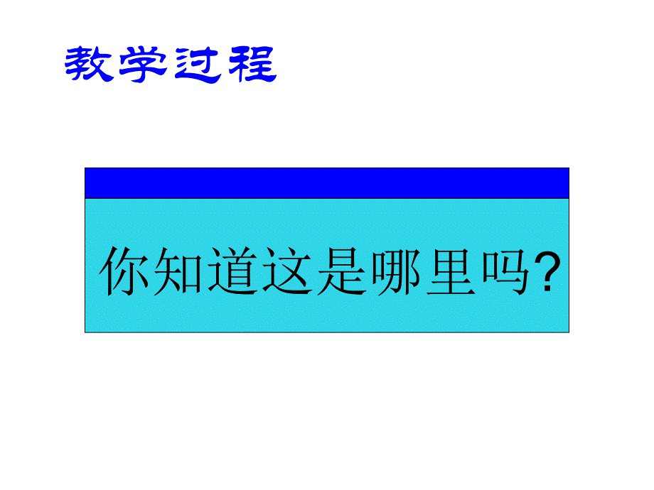 三年下品德课件-这是我们共同生活的地方北师大版_第2页