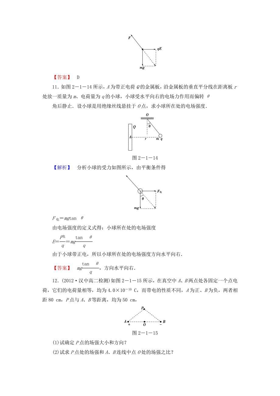 2014-2015学年高中物理 2.1探究电场的力的性质课时作业 沪科版选修3-1_第5页