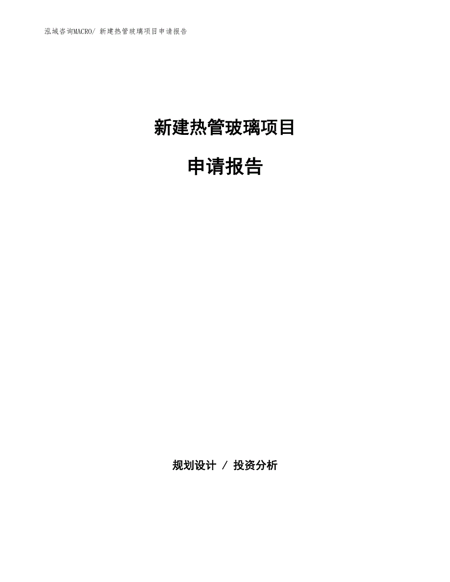 新建热管玻璃项目申请报告_第1页