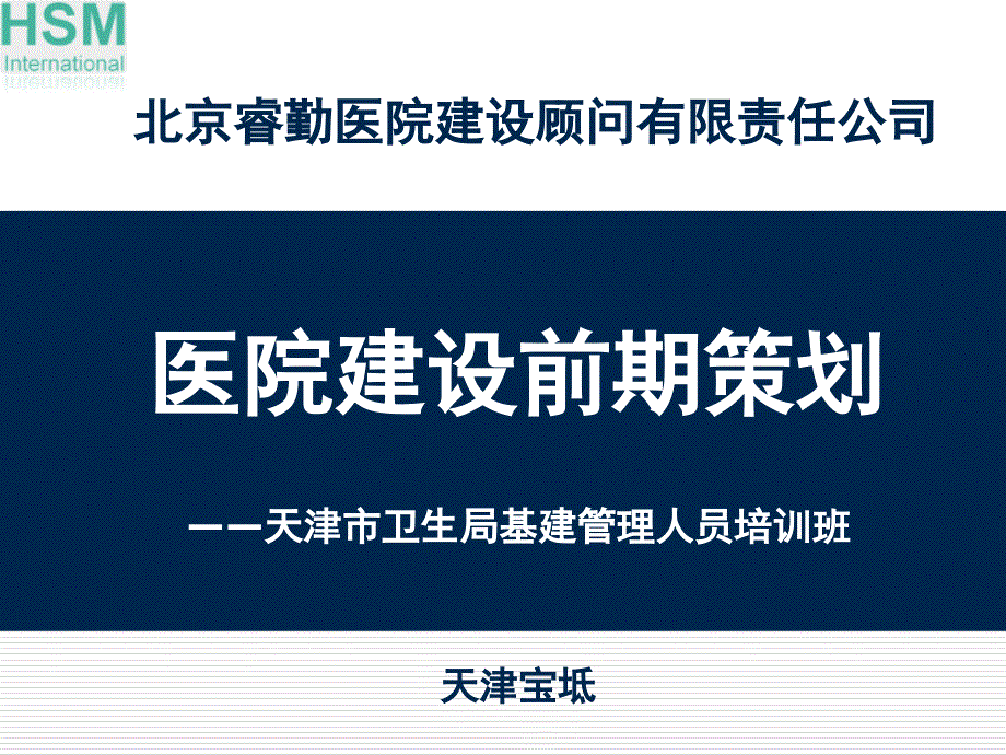 课件：医院建设前期策划-大型医院策划概要_第1页