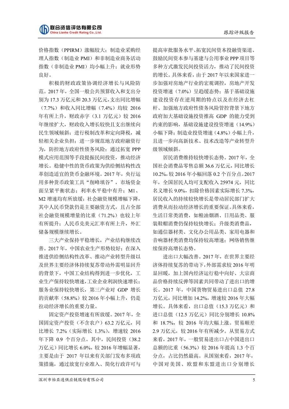 深圳市怡亚通供应链股份有限公司18年跟踪评级报告_第5页