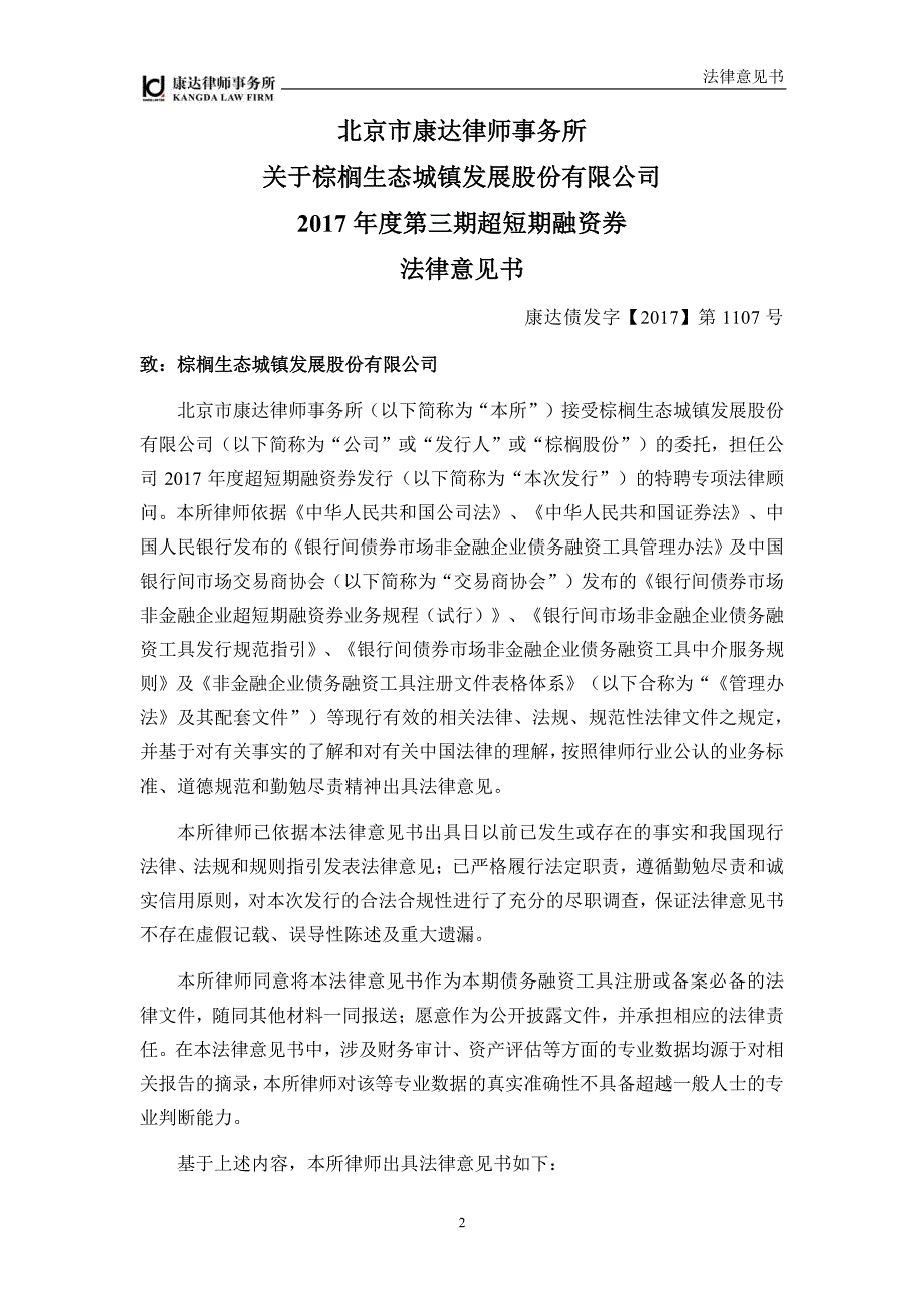 棕榈生态城镇发展股份有限公司17年度第三期超短期融资券法律意见书_第1页