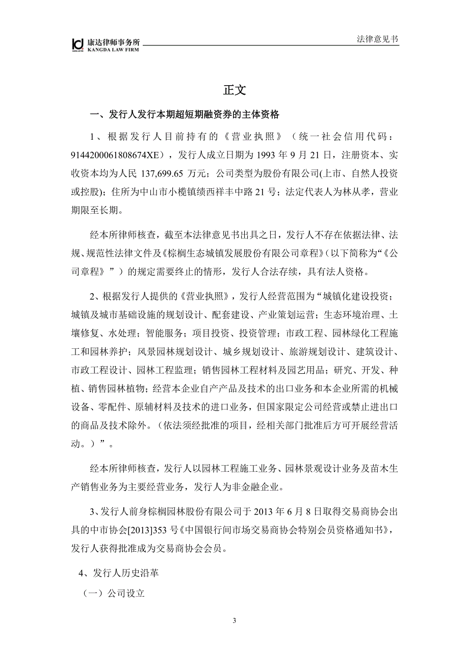 棕榈生态城镇发展股份有限公司17年度第三期超短期融资券法律意见书_第2页