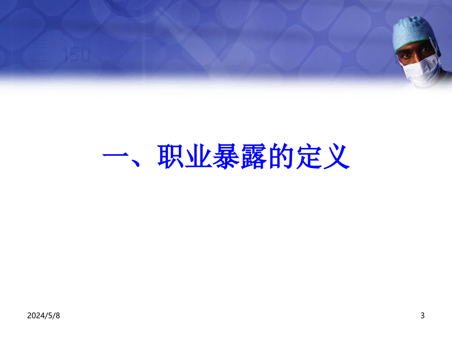 课件：预防艾滋病传播中的职业暴露与防护_第3页