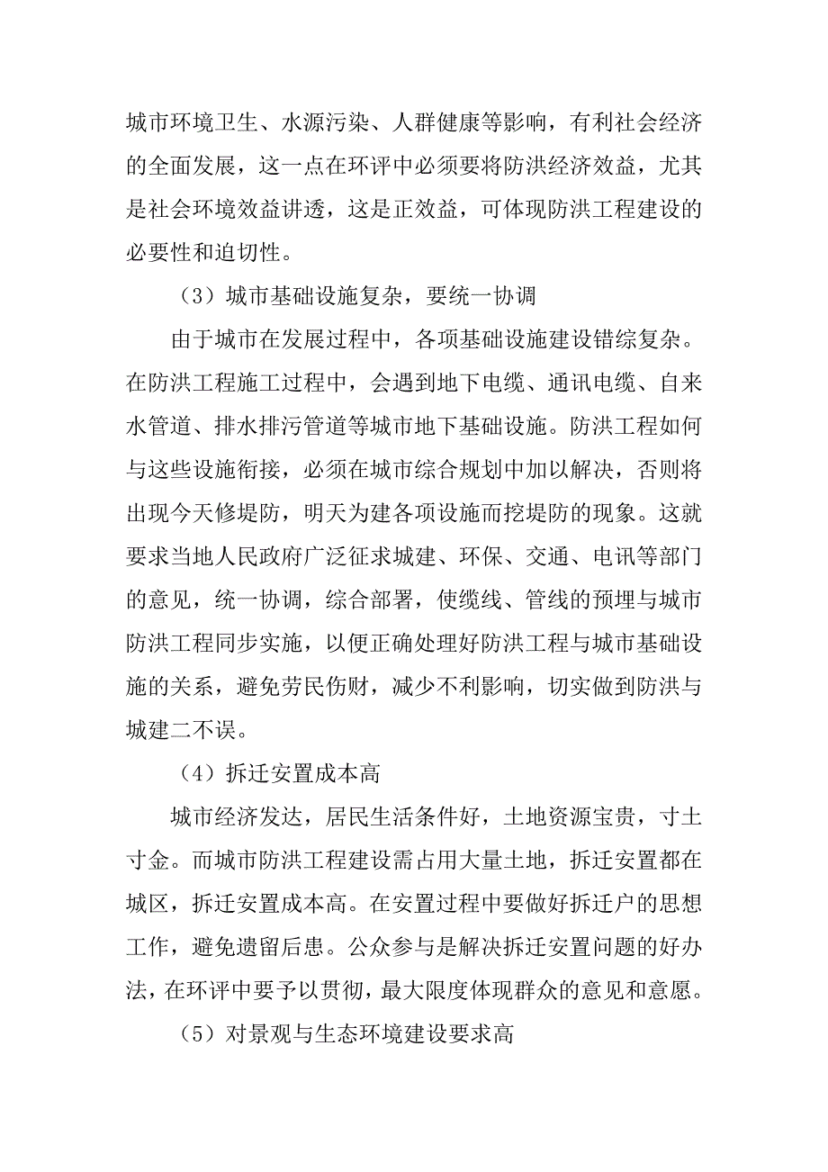 城市防洪工程环境影响评价若干问题探讨的论文_第3页