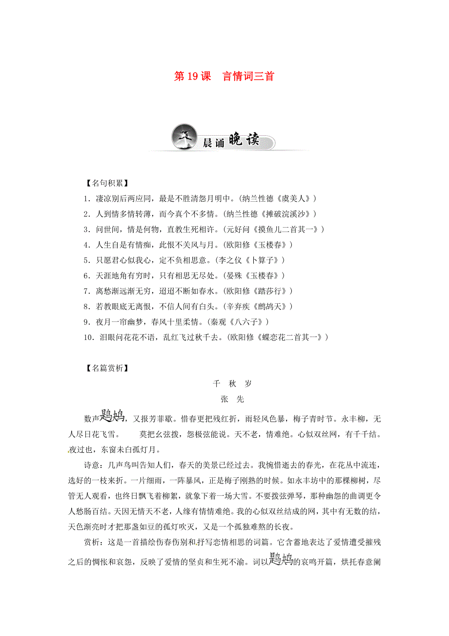 2014-2015学年高中语文 第19课 言情词三首同步试题 粤教版选修《唐诗宋词元散曲选读》_第1页