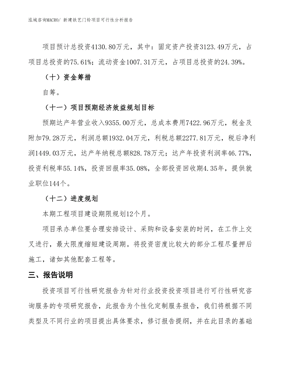 新建铁艺门铃项目可行性分析报告_第4页