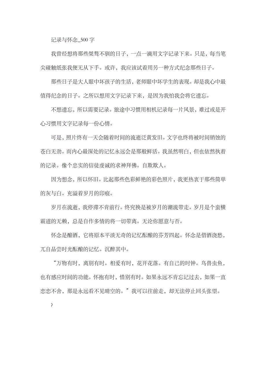 高中作文 叙事 记录与怀念_500字.doc_第1页