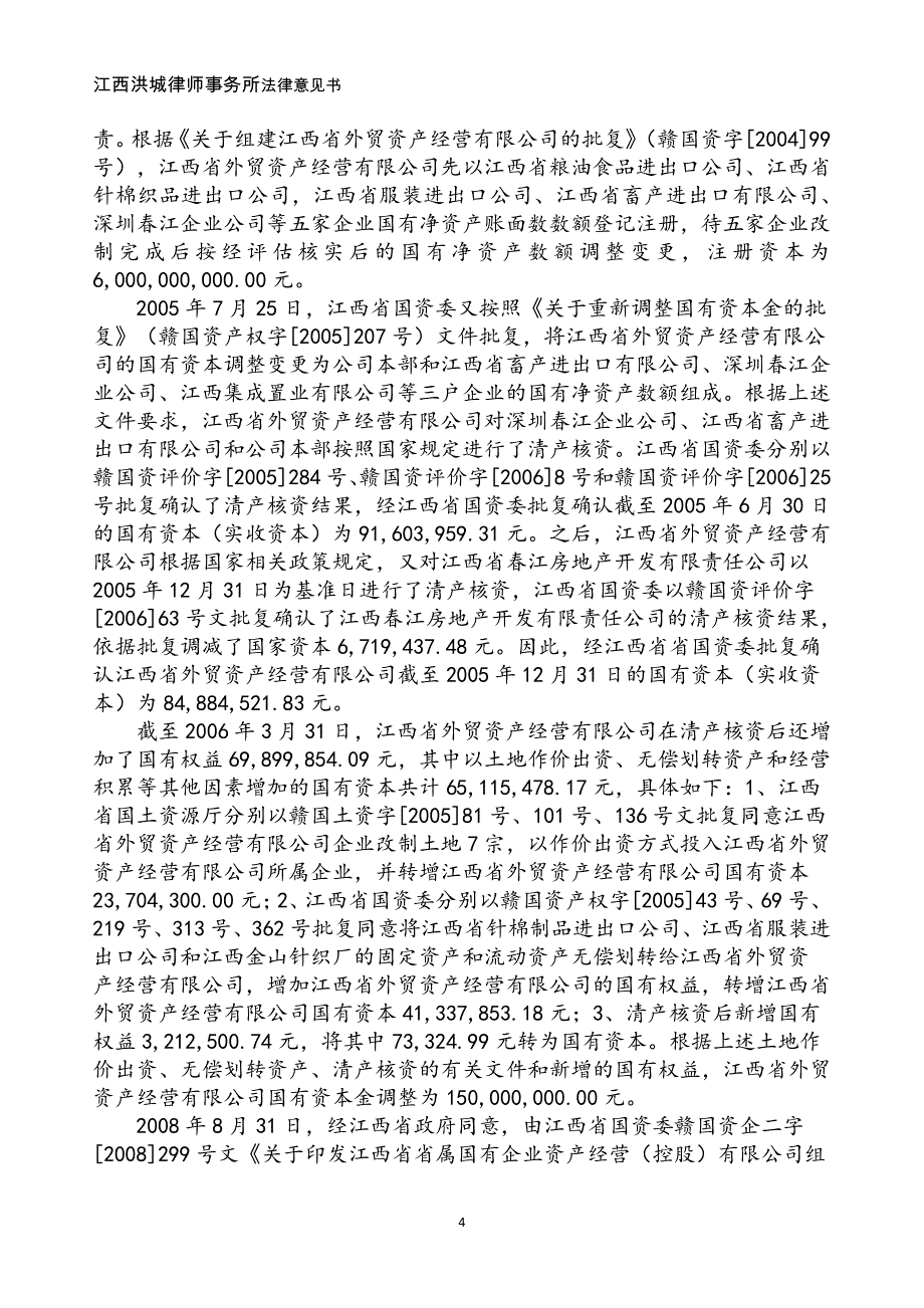 江西省省属国有企业资产经营(控股)有限公司18年度第一期短期融资券法律意见书_第3页