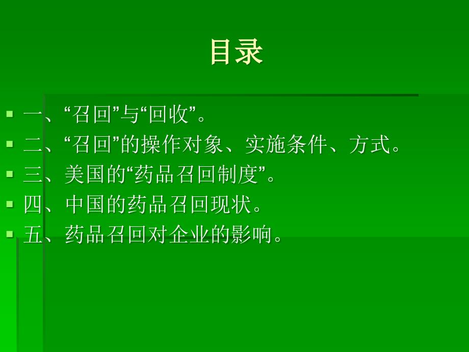 课件：药品召回制度对零售行业的影响_第2页