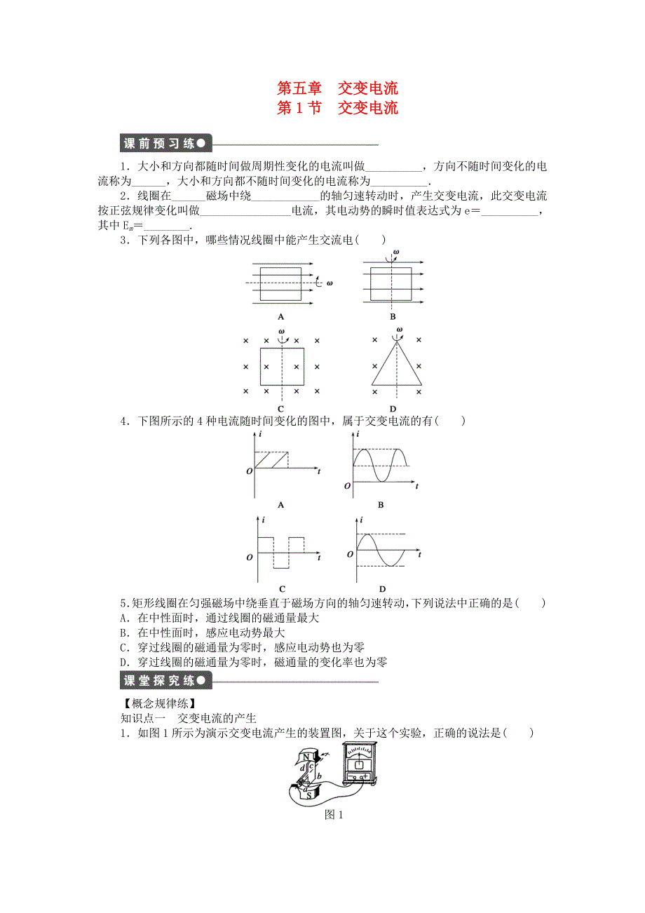 2014-2015高中物理 第5章 第1节交变电流同步检测试题 新人教版选修3-2_第1页