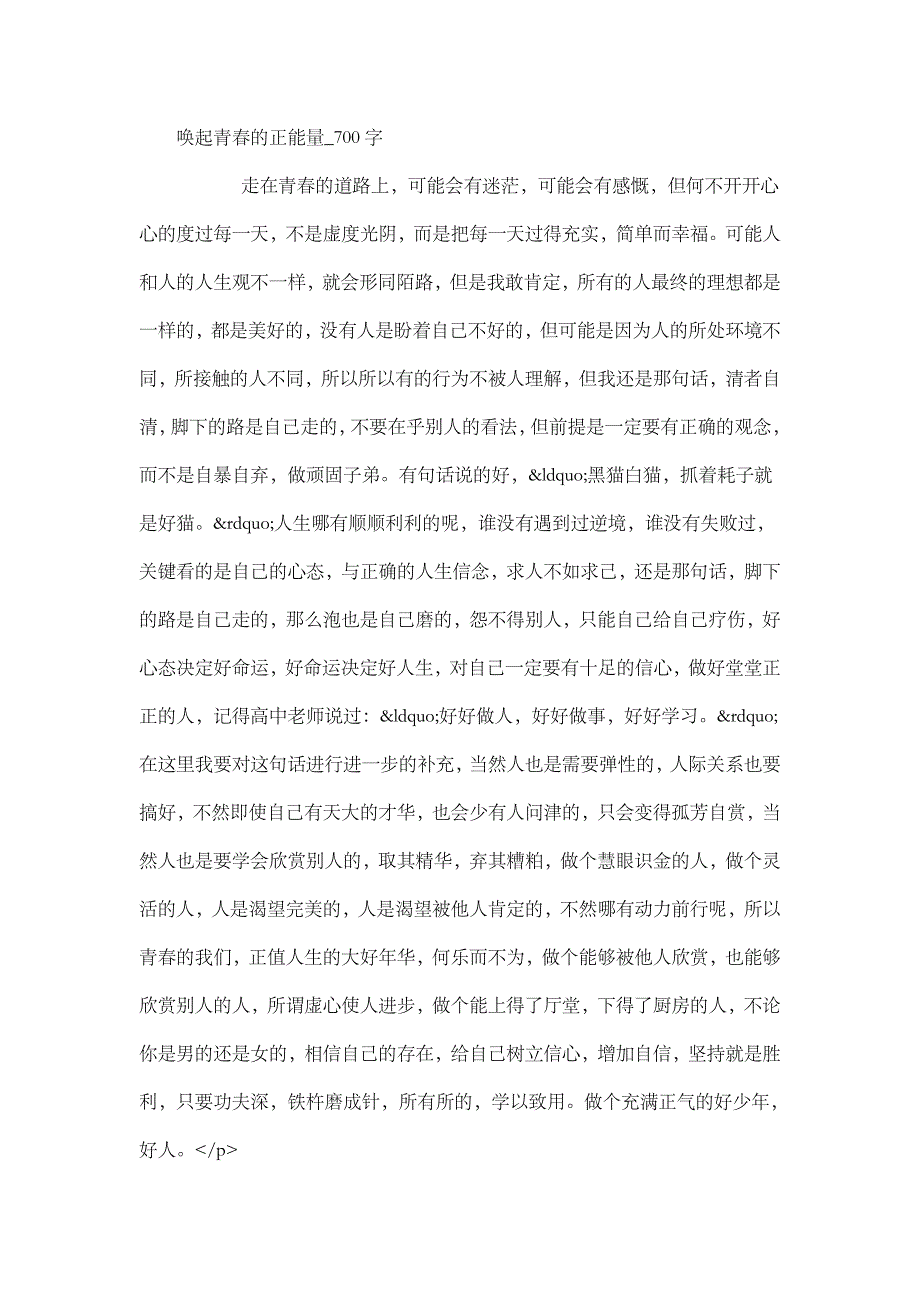 高中作文 叙事 唤起青春的正能量_700字.doc_第1页