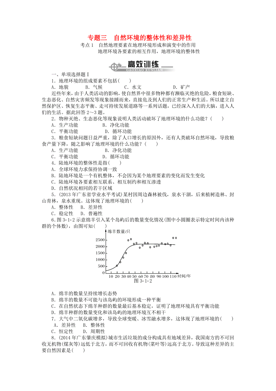 （广东专用）2015年高考地理学业水平测试 专题高效训练 自然环境的整体性和差异性_第1页