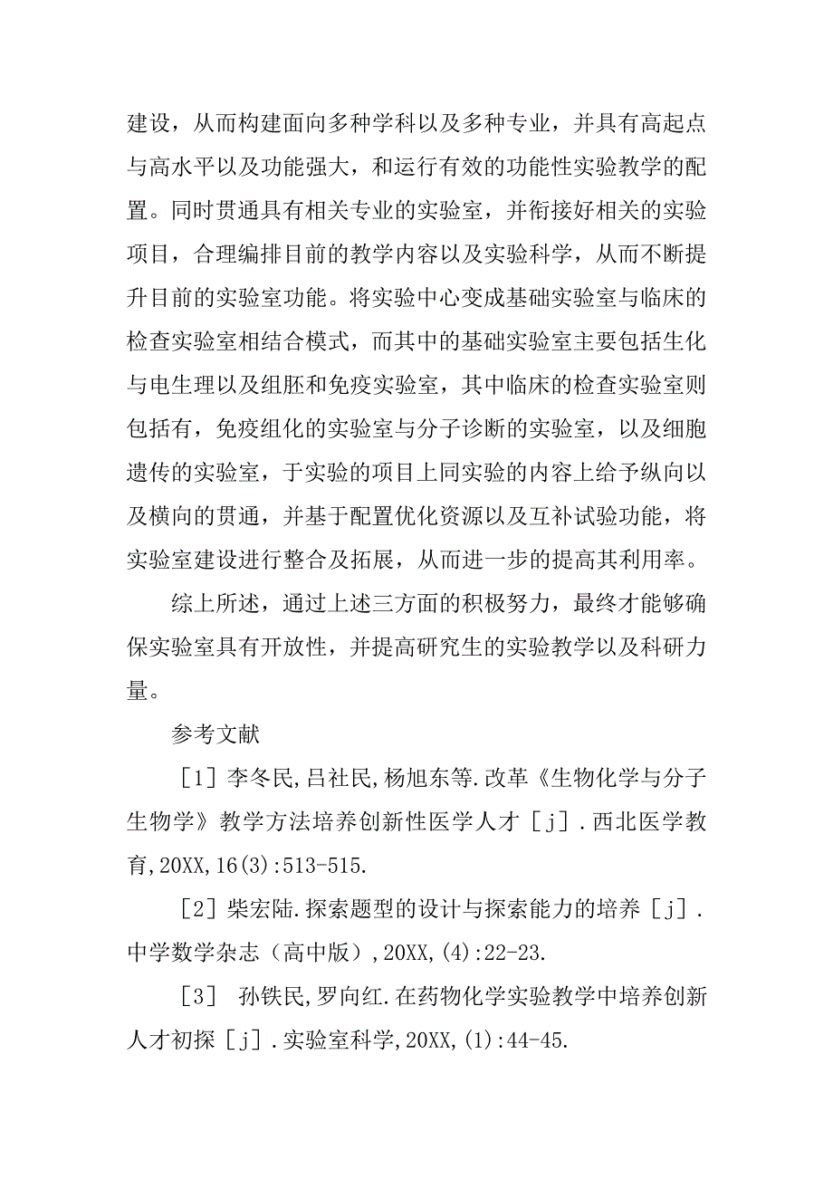 浅议发挥开放性实验室在医学研究生实验教学中的作用的论文_第4页