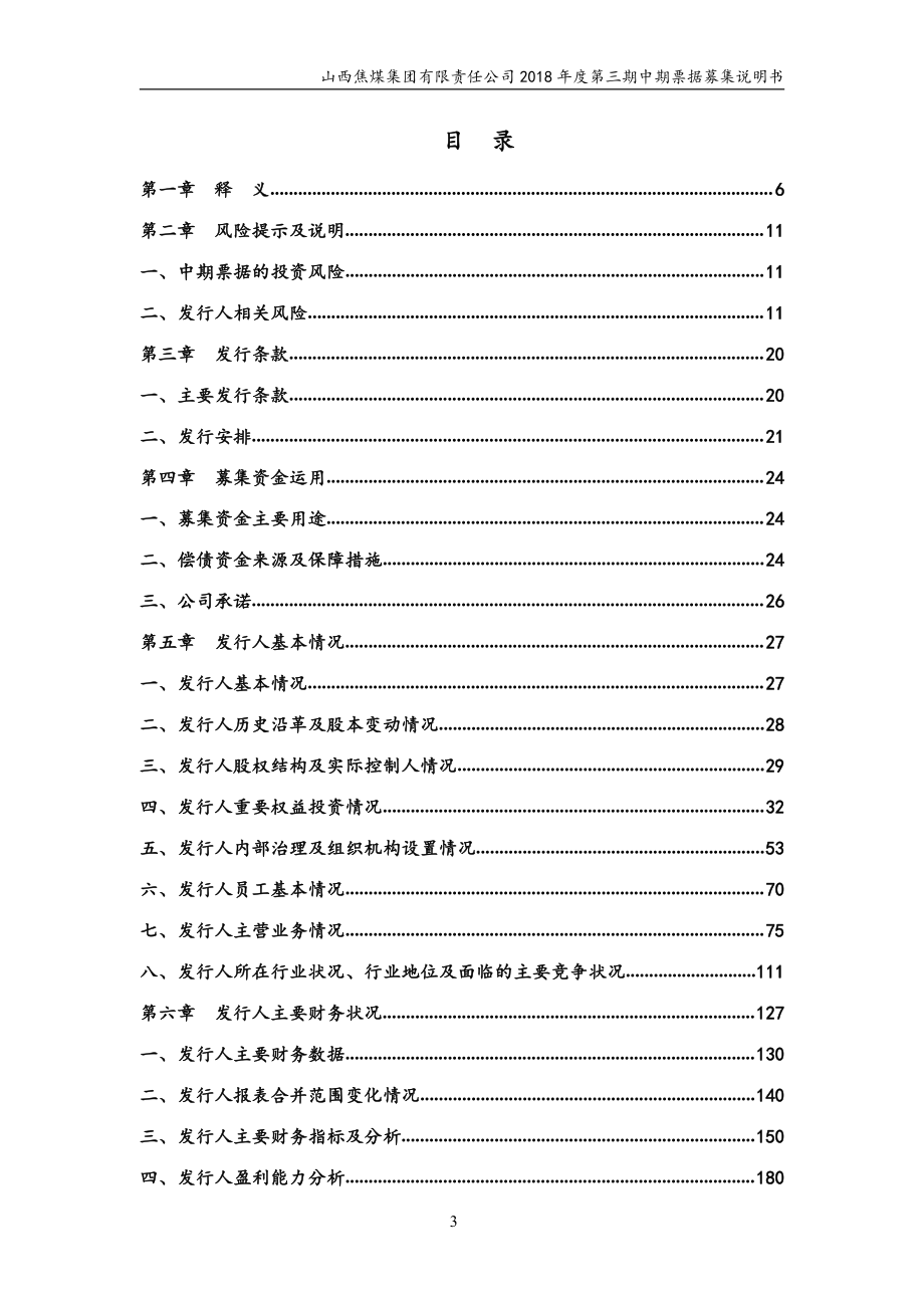 山西焦煤集团有限责任公司18年度第三期中期票据募集说明书_第2页