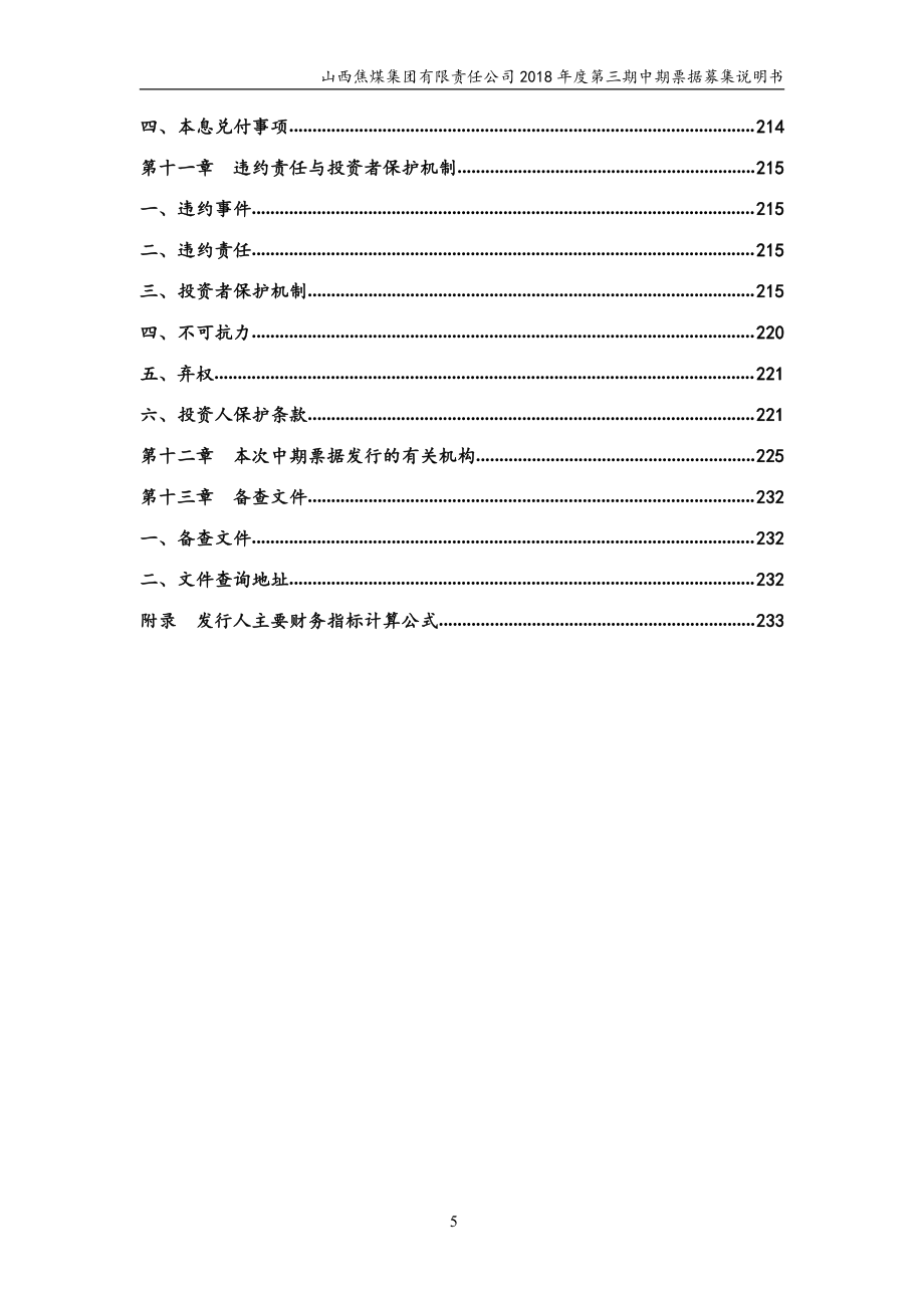 山西焦煤集团有限责任公司18年度第三期中期票据募集说明书_第4页