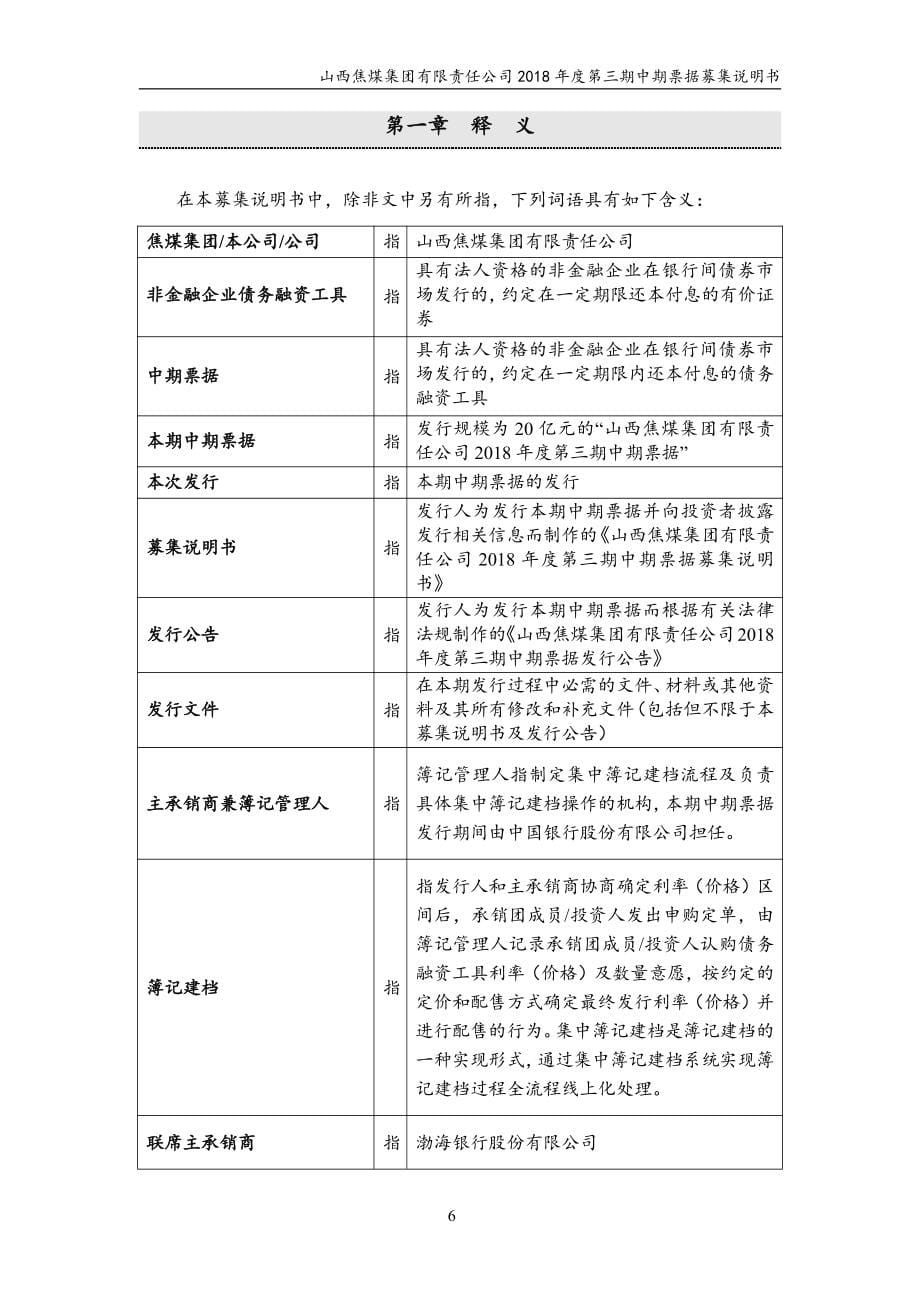 山西焦煤集团有限责任公司18年度第三期中期票据募集说明书_第5页