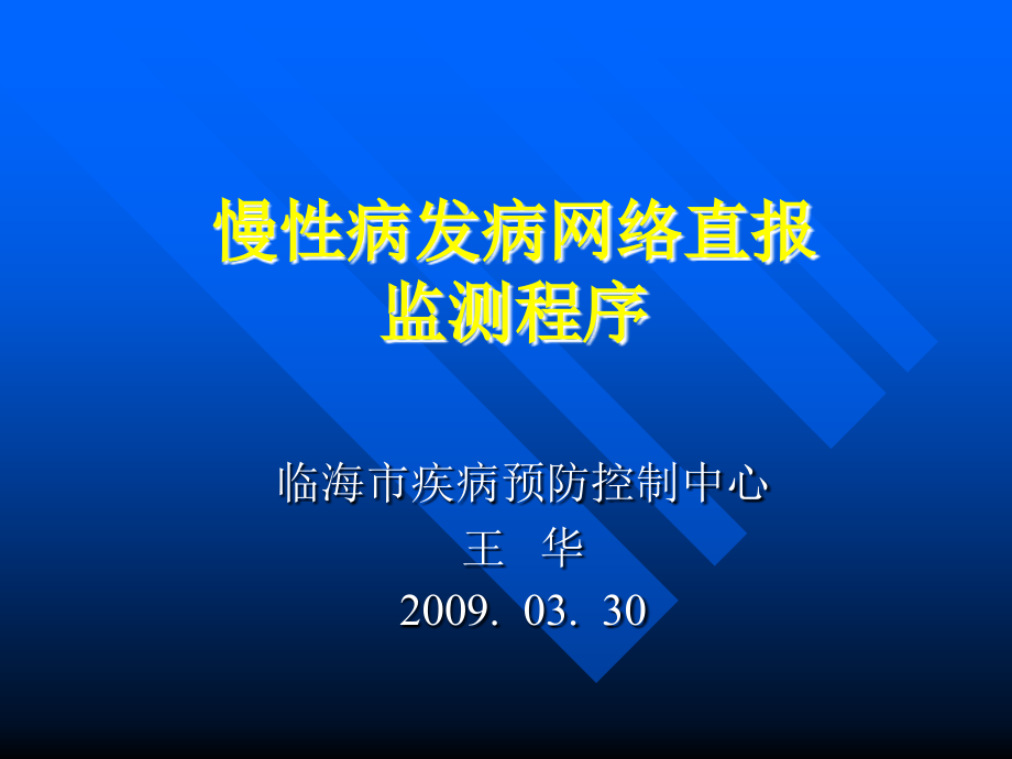 课件：慢病发病资料收集与质量审核_第1页