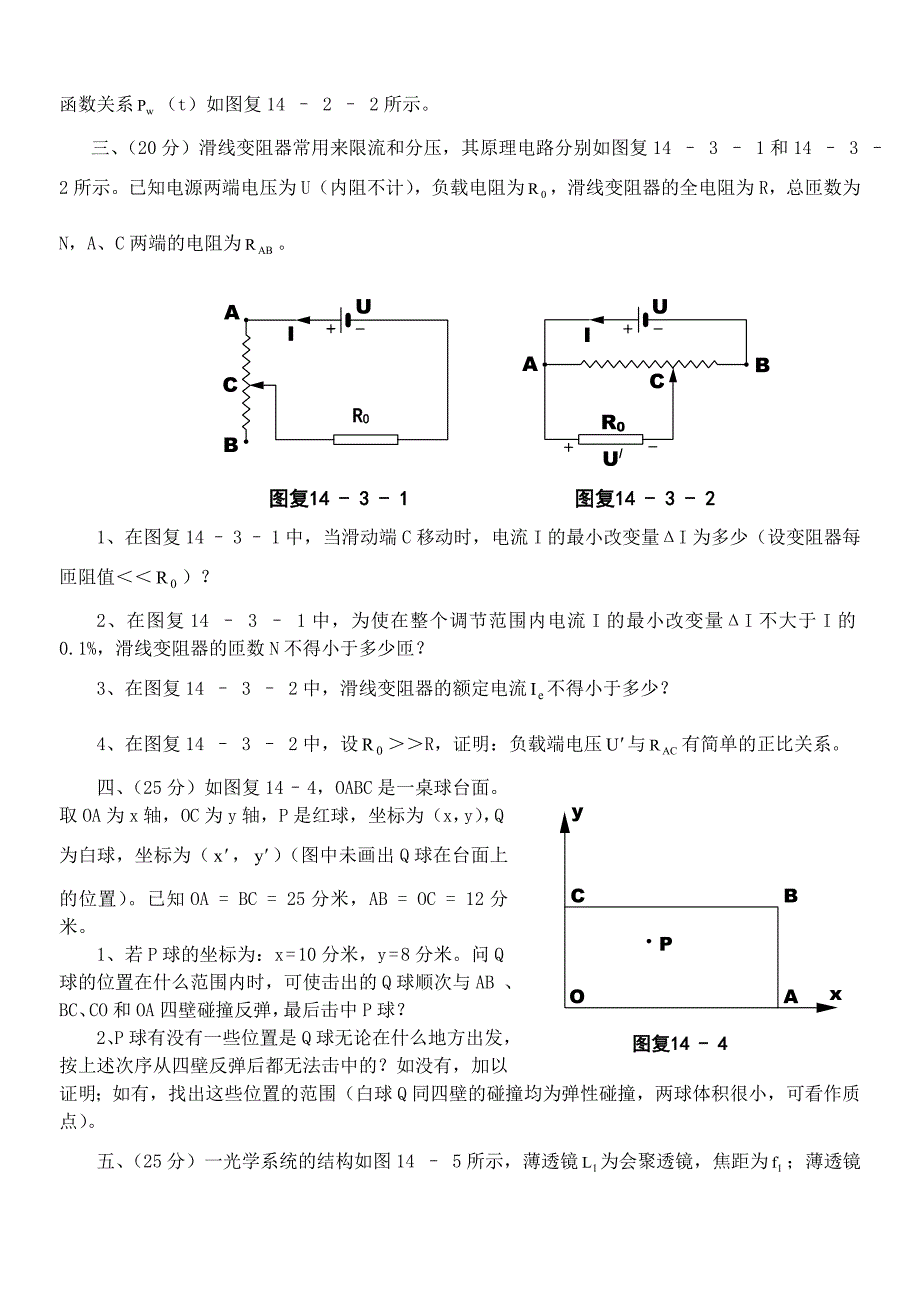 全国第14届初中物理竞赛复赛试卷_第2页