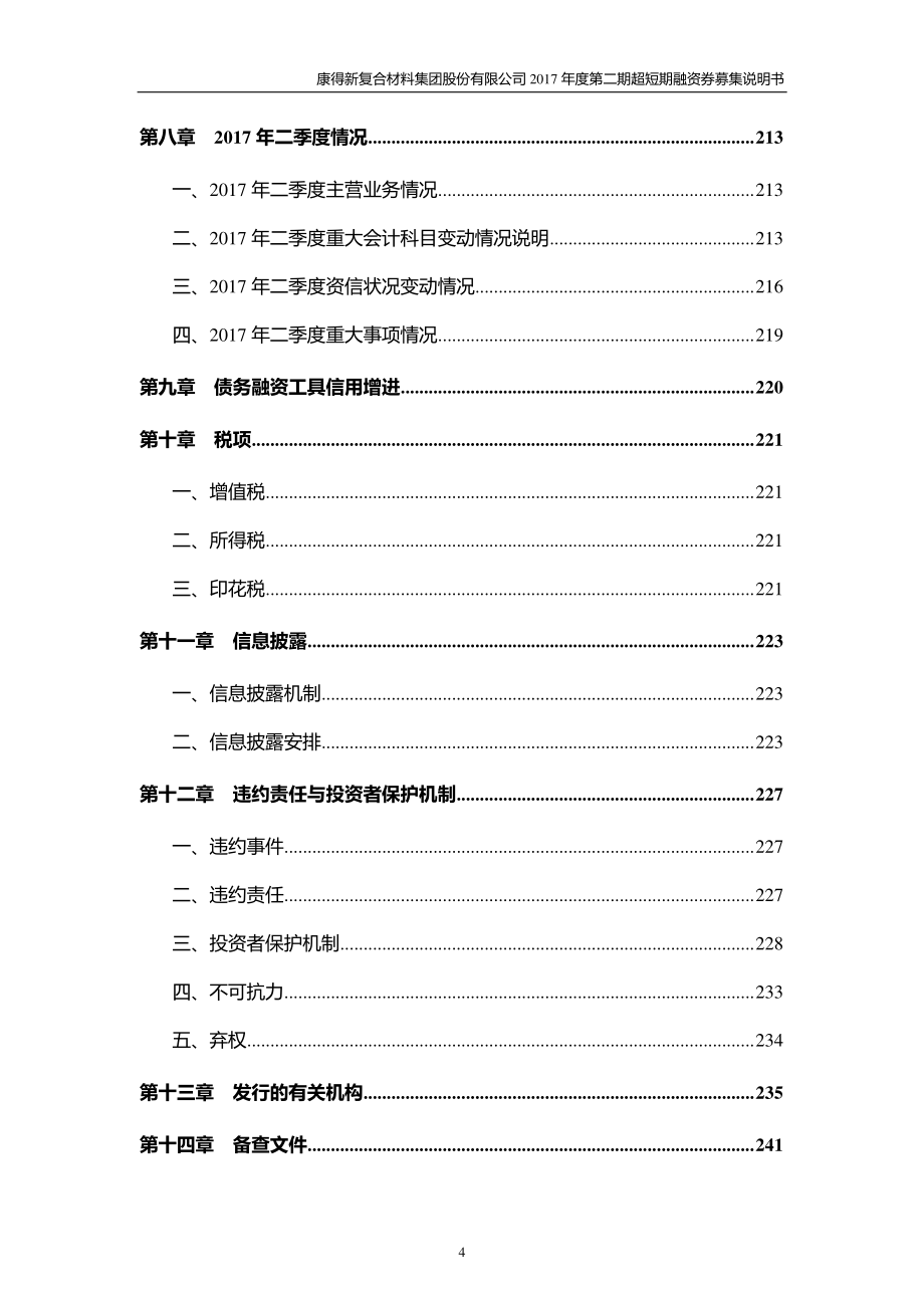 康得新复合材料集团股份有限公司17年度第二期超短期融资券募集说明书_第4页