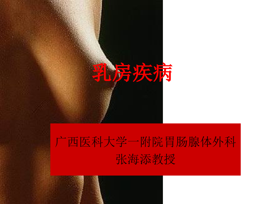 课件：外科学教学资料--乳房疾病张海添_第2页