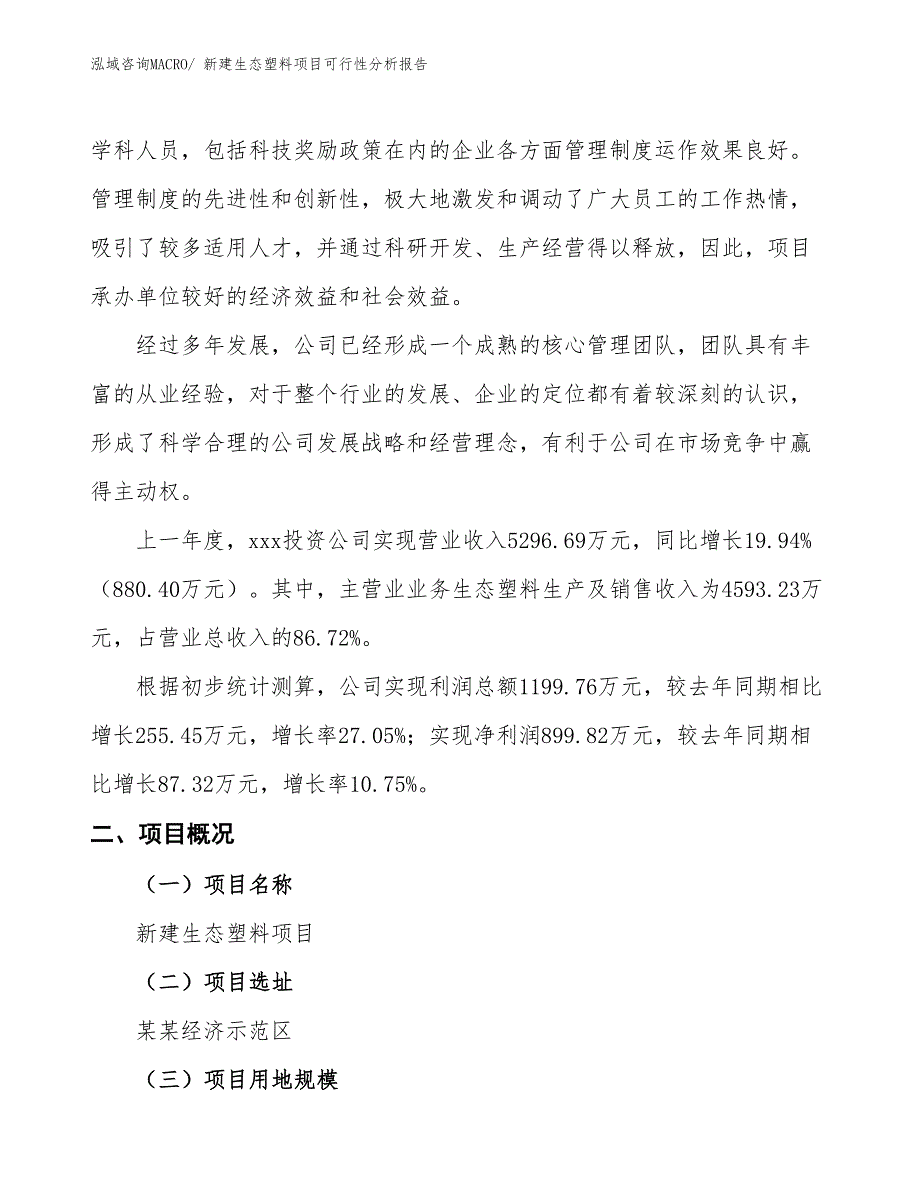 新建生态塑料项目可行性分析报告_第2页