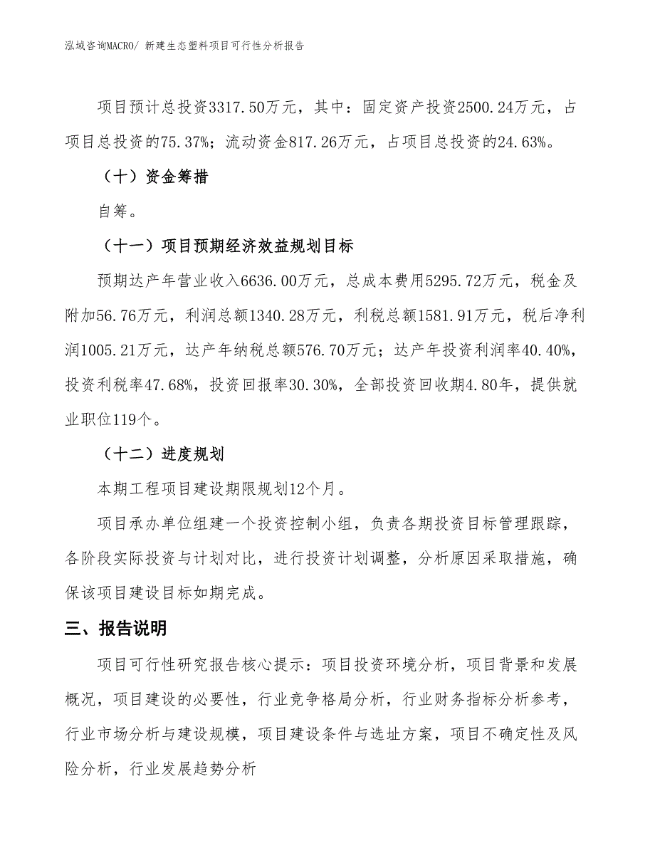 新建生态塑料项目可行性分析报告_第4页