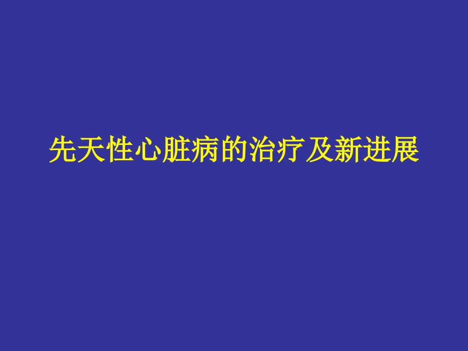 课件：先天性心脏病的治疗及新进展_第1页