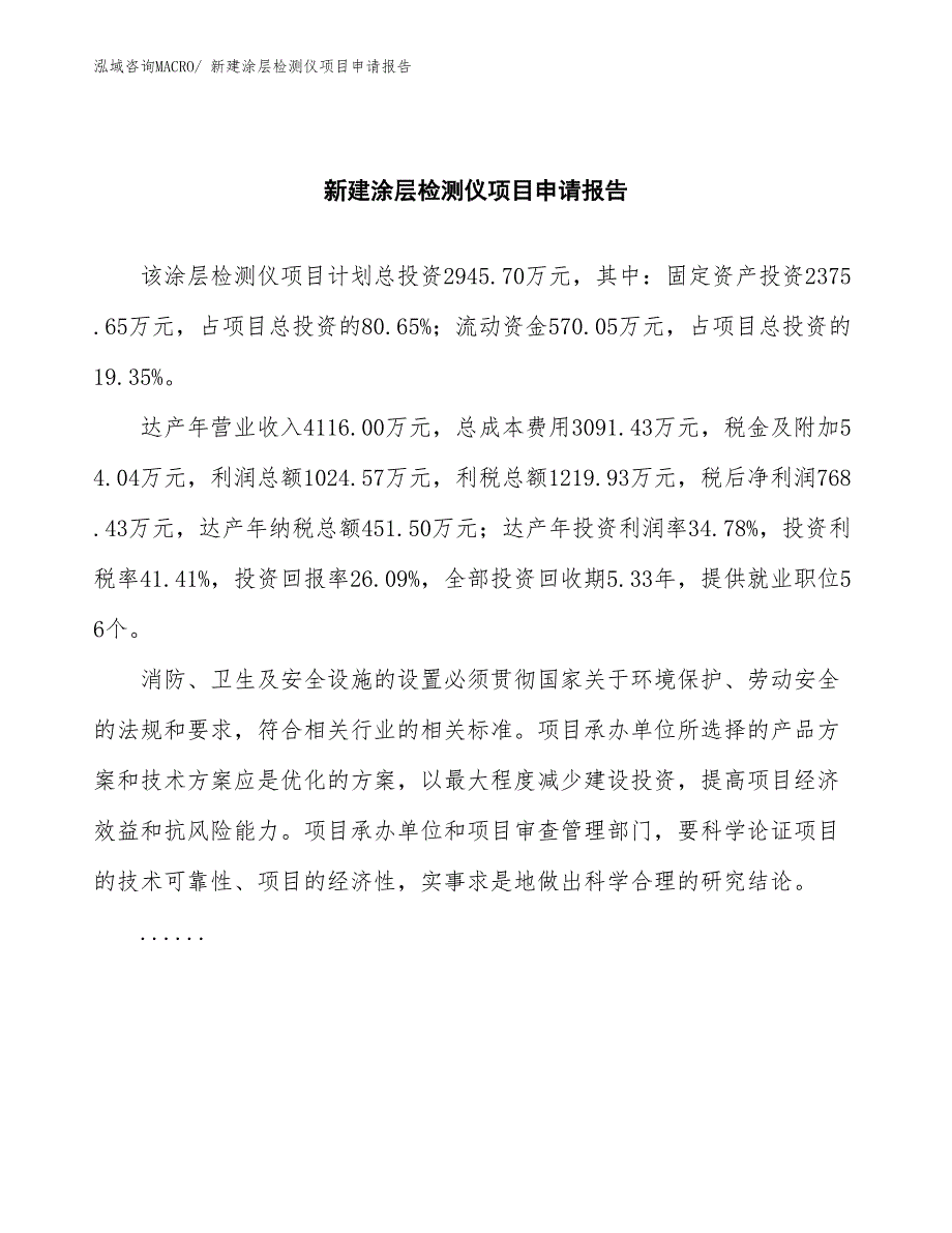 新建涂层检测仪项目申请报告_第2页